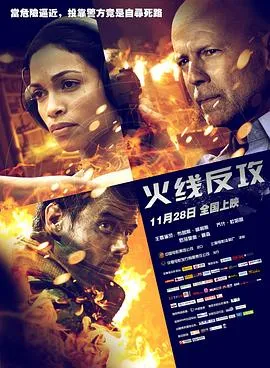 火线反攻在线观看