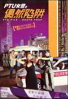 PTU女警之偶然陷阱在线观看
