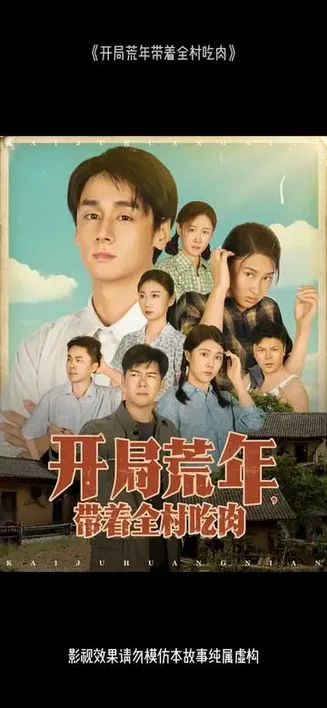 开局荒年带着全村吃肉在线观看