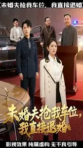 未婚夫抢我车位我直接退婚在线观看