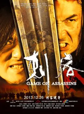 刺客2013在线观看