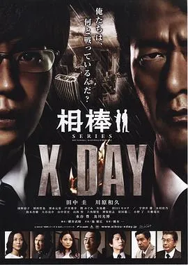 相棒:X-DAY在线观看