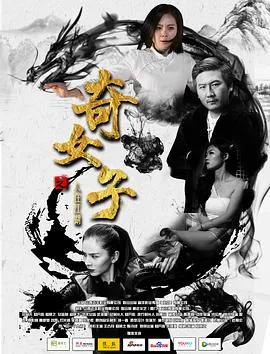 奇女子之人在江湖在线观看