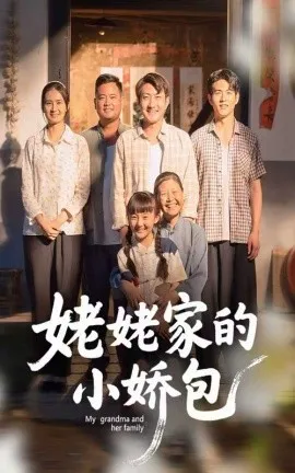姥姥家的小娇包在线观看