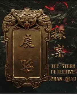 展昭·探案在线观看