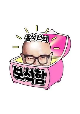 洪锡天的宝石盒 第四季在线观看