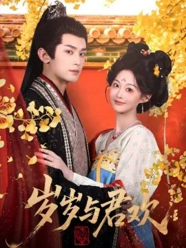 岁岁与君欢在线观看