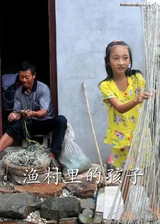 渔村里的孩子们在线观看