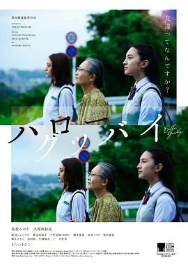 你好，再见2016在线观看
