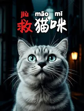救猫咪在线观看