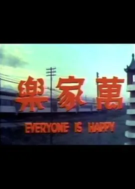 万家乐在线观看