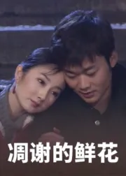 凋谢的鲜花在线观看