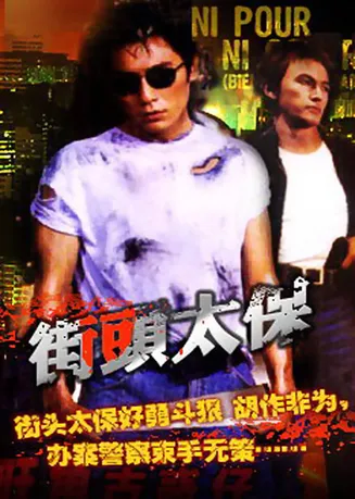 街头太保在线观看