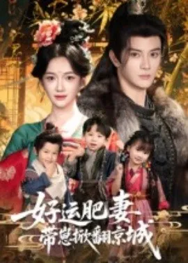 好运肥妻带崽掀翻京城在线观看