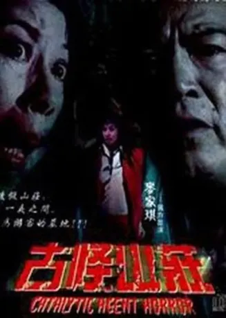 惊心动魄之毁尸灭迹在线观看