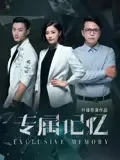 专属记忆在线观看