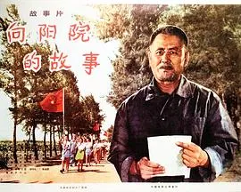 向阳院的故事在线观看