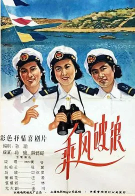 乘风破浪1957在线观看