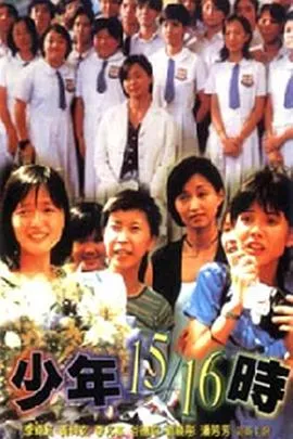 少年15/16时在线观看