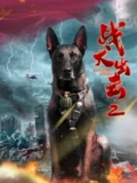 战犬出击2在线观看