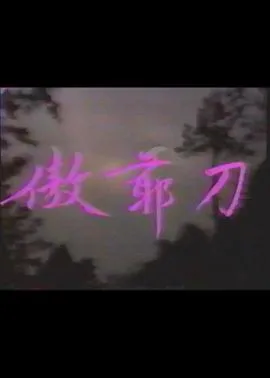 傲爷刀在线观看