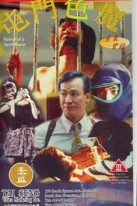 重案实录之屯门色魔在线观看