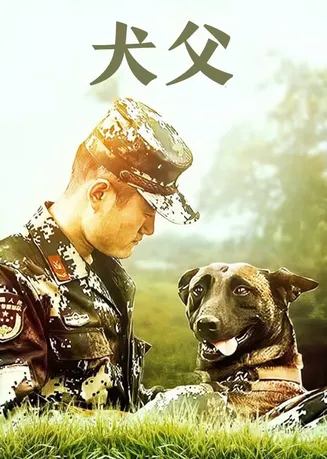 犬父 2011在线观看