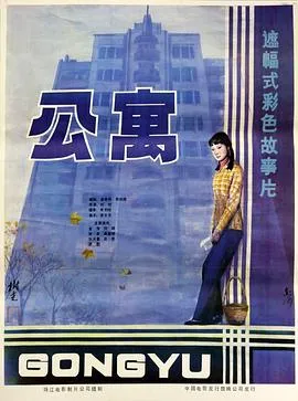 公寓1985在线观看