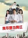 我不想当网红在线观看