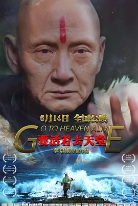 要活着去天堂在线观看