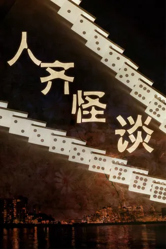 贪心赌徒在线观看