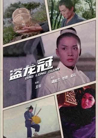 盗龙冠在线观看