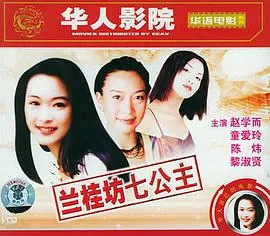 兰桂坊七公主在线观看