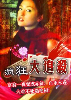 疯狂大追杀在线观看