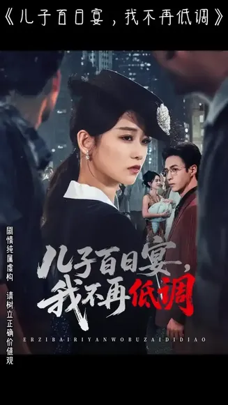 儿子百日宴我不再低调在线观看