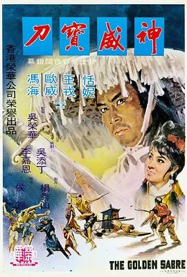 神威宝刀在线观看