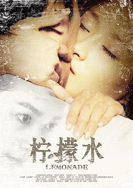 柠檬水在线观看