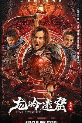 龙岭迷窟2022在线观看