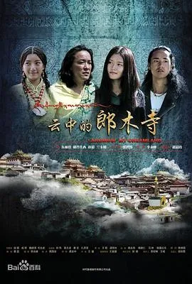 云中的郎木寺在线观看