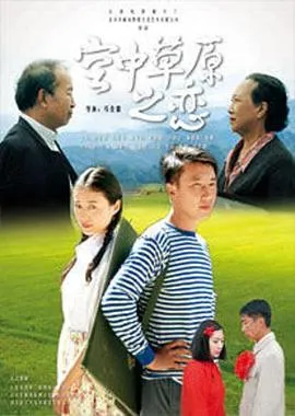 空中草原之恋在线观看