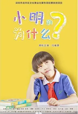 小明的为什么在线观看