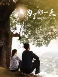 为了那一天在线观看