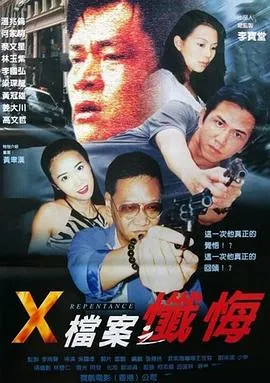 X档案之忏悔在线观看