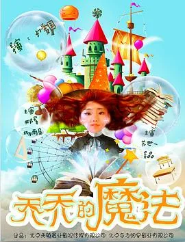 乔乔的魔法在线观看