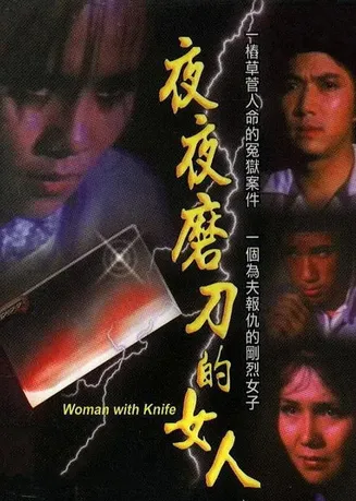 磨刀的女人在线观看