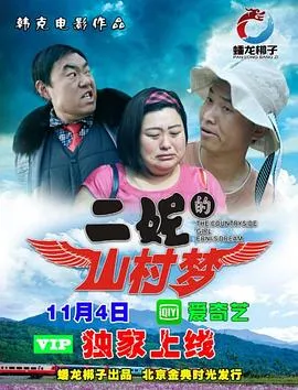二妮的山村梦2017在线观看