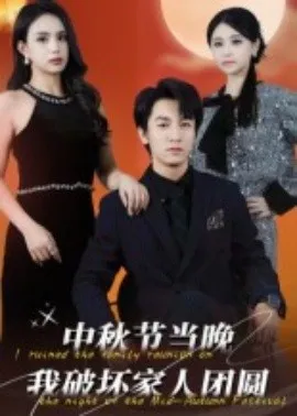 中秋节当晚我破坏家人团圆在线观看