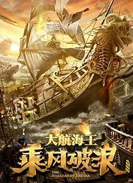 乘风破浪2021在线观看