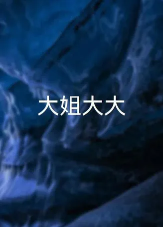 大姐大大在线观看