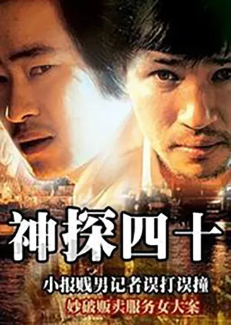 神探四十在线观看